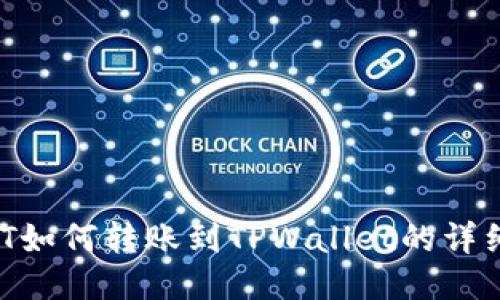  USDT如何转账到TPWallet的详细指南