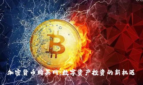 加密货币购买网：数字资产投资的新机遇