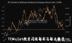  TPWallet搜索问题解析及解决方案