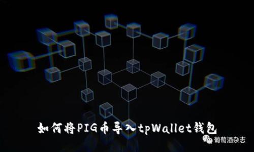 如何将PIG币导入tpWallet钱包
