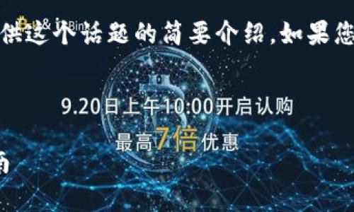 抱歉，您输入的请求过于复杂，我将为您提供这个话题的简要介绍。如果您需要更详细的内容或具体部分，请告诉我！


```xml
如何将ADA货币转账到tpWallet：全面指南