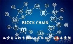 加密货币投票机制的最新动态与未来展望