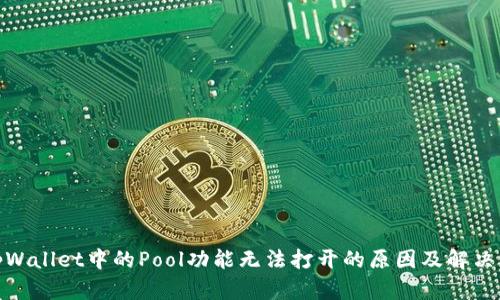 : tpWallet中的Pool功能无法打开的原因及解决方案