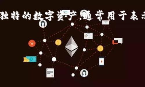 当然可以！NFT（非同质化代币）和tpWallet（一个支持多种加密资产的钱包）在区块链领域有着密切的联系。NFT是一种独特的数字资产，通常用于表示数字艺术作品、游戏物品、虚拟房地产等，而tpWallet则为用户提供了一种方便存储、管理和交易这些数字资产的方式。

下面是关于这个主题的详细介绍，包括一些相关问题的分析。

NFT与tpWallet的深入解析