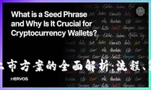 加密货币上市方案的全面解析：流程、策略与挑战