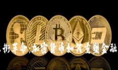 华尔街革命：加密货币如何重塑金融世界