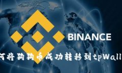 如何将狗狗币成功转移到tpWallet？