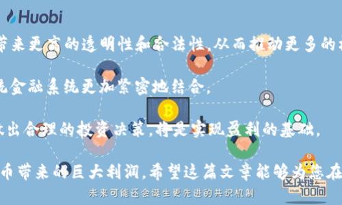 加密货币盈利：从入门到精通的完整指南/
加密货币, 投资, 盈利/guanjianci

近年来，加密货币的兴起彻底改变了传统金融体系，并为投资者提供了前所未有的盈利机会。无论是比特币、以太坊，还是其他Altcoin，加密货币的投资回报率让许多人趋之若鹜。然而，加密货币市场的波动性和复杂性也让初入此道的投资者感到困惑和不安。在这篇文章中，我们将深入探讨加密货币盈利的各个方面，从基础概念到实用策略，帮助投资者在这一新兴领域中取得成功。

加密货币的基本概念

首先，了解加密货币的基本概念是获取盈利的第一步。加密货币是一种基于区块链技术的数字货币，具有去中心化、安全和匿名等特点。最早的加密货币是比特币（Bitcoin），2009年由一个名为中本聪的匿名开发者创造。其后，数千种其他加密货币相继出现，包括以太坊（Ethereum）、瑞波币（Ripple）、莱特币（Litecoin）等。

加密货币的价格波动性和市场机制与传统投资工具截然不同。价格的波动通常来源于市场供需关系、投资者情绪、技术进步、政策变动等多种因素。投资者需要具备一定的市场分析能力，以判断何时入市和退市。

盈利的多种方式

在加密货币市场中，盈利的方式有多种。每种方式都有其独特的风险和回报特点。以下是几种常见的盈利方式：

h41. 长期持有（HODL）/h4

长期持有意味着投资者购买加密货币后，不轻易卖出，而是长期持有，期待其价值随着时间的推移而增长。这种策略通常适用于投资者对某种特定加密货币的未来价值有信心，例如比特币和以太坊。虽然这需要承受价格的短期波动，但许多长期持有者最终都取得了显著的回报。

h42. 短期交易（Day Trading）/h4

短期交易者在市场上频繁买入和卖出，以从短期价格波动中获利。这种策略要求投资者密切关注市场动态，对技术分析有较深的理解，并能够快速做出决策。虽然短期交易可以带来快速的利润，但同时也伴随着更高的风险，因为市场可能会出现不可预测的变化。

h43. 被动收益（Staking）/h4

某些加密货币采用了权益证明（PoS）机制，允许投资者通过持有和“锁定”他们的币来获得被动收益。这种收益通常以新产生的币的形式发放，投资者只需将其币存入对应的钱包中即可。这种方法的风险较低，适合那些希望获得稳定收入的投资者。

h44. 投资ICO/IEO/h4

首次币发行（ICO）和首次交易所发行（IEO）是新加密货币项目筹集资金的方式。投资者可以在这些项目早期的阶段参与投资，通常以较低的价格购买币。然而，ICO和IEO也伴随着高风险，因为并不是所有的项目都能成功实现其愿景，投资者需要仔细研究项目背景和团队。

h45. 做市商（Market Making）/h4

做市商通过在交易所提供流动性来获利。他们在买入和卖出价格之间赚取差价。做市商需要一定的资金和专业知识，但如果运作得当，可以实现持续盈利。这种策略通常适合有经验的交易员。

加密货币市场分析

要在加密货币市场中盈利，准确的市场分析至关重要。市场分析通常分为基本面分析和技术分析。

h4基本面分析/h4

基本面分析着重于研究影响加密货币价值的经济、金融和社会因素。例如，关注政策法规的变化、市场需求的变化、竞争对手的动态等。这种分析方法有助于投资者判断某种加密货币的长期潜力。

h4技术分析/h4

技术分析通过图表和指标来评估市场价格运动的模式和趋势。常用的工具包括移动平均线、相对强弱指数（RSI）、布林带等。技术分析要求投资者具备一定的数字分析能力，用于短期交易时，可以帮助他们做出更好的入市和退市决策。

风险管理策略

在加密货币投资中，风险管理是成功的关键。由于市场波动很大，投资者应制定合理的风险管理策略，以保护自己的投资。例如，可以设定止损点和获利点，以避免因市场剧烈波动而造成的重大损失。另外，分散投资也是一种有效的风险管理策略，可以降低由于单一投资失败而导致的损失。

社区参与与资源利用

参与加密货币社区和积极利用可用资源对于投资者取得成功至关重要。许多成功的投资者在社交媒体平台（如Twitter、Reddit）和论坛（如Bitcointalk）中参与讨论，以获得行业的最新动态。此外，使用专业的分析工具和平台（如CoinMarketCap、TradingView等）可以为投资者提供市场数据和分析工具，帮助他们做出更明智的决策。

加密货币的未来与发展

加密货币市场仍在不断演变，其未来的增长潜力巨大。随着区块链技术的成熟、去中心化金融（DeFi）和非同质化代币（NFT）的兴起，加密货币的应用场景也在扩展。然而，也需要关注政府监管和技术安全等方面的潜在风险。

常见问题解答

h4问题1：加密货币是否适合每个人投资？/h4
加密货币投资并不适合每个人，投资者在进入市场前应该充分了解自身的投资目标和风险承受能力。与传统资产相比，加密货币的价格波动性要高得多，容易导致损失。因此，对于风险厌恶型投资者或缺乏市场知识的初学者来说，加密货币投资可能不是最佳选择。

此外，加密货币市场的复杂性也要求投资者具备相应的知识背景。如果您没有时间和精力进行深入研究，那么将资金投入加密货币可能并不明智。在决定投资前，建议咨询专业顾问，评估自己的风险和收益预期。

h4问题2：我该如何选择适合的加密货币投资项目？/h4
选择适合的加密货币投资项目需要时间和深入的研究。首先，了解项目的白皮书，审查其团队背景、技术实力和市场需求。同时，可以查看项目的社区支持和行业认可度，以此作为评估项目潜力的依据。常见的评估标准包括团队的能力、技术可行性、市场竞争力和项目的发展路线图。

由于市场的不确定性，建议投资者在选定项目时，尽量选择那些已经在市场上获得一定认可并有稳定团队支持的加密货币。而不是关注那些毫无依据的“炒作币”。

h4问题3：加密货币的安全性如何保障？/h4
加密货币的安全性主要依赖于钱包的安全性和个人的操作习惯。投资者应选择信誉良好的钱包，并启用双重身份验证等安全措施。同时，确保密码的复杂性，以及定期备份钱包信息，以避免因设备丢失或被攻击而导致的资产损失。此外，避免在公共网络下进行交易，以防止黑客攻击。

投资者还应重视对交易所的选择，尽量使用那些在安全性上有良好评价的交易平台，并对重大资金交易采用冷钱包的方式，保持资产的安全性。

h4问题4：我该如何有效进行加密货币交易？/h4
有效的加密货币交易需要掌握基本的交易策略和市场分析技能。投资者应了解和使用技术分析工具，识别市场的潜在趋势。例如，可以利用移动平均线和相对强弱指数来决定入市和退市时机。此外，制定合理的交易计划和风险管理策略是成功交易的关键，投资者应设定止损点和盈利点，以保护利润并控制损失。

此外，保持对市场变化的敏锐感知，与其他交易员分享见解，加入相关社区和讨论平台，也是提高交易技巧的有效途径。

h4问题5：未来加密货币市场的趋势是什么？/h4
未来加密货币市场的趋势非常复杂，可能会受到许多因素的影响。首先，去中心化金融（DeFi）的兴起和政府对加密货币的监管将对市场产生深远影响。新的法规可能会带来更高的透明性和合法性，从而推动更多的机构投资进入市场。

另外，区块链技术的不断发展将在各个行业中创造新的应用场景，这将进一步促进加密货币的采纳。随着技术的成熟和用户辨识度的提高，预计未来数字货币将会与传统金融系统更加紧密地结合。

然而，投资者也不能忽视潜在的风险。网络安全威胁、法律法规的不确定性以及市场的投机性，都可能对市场产生重大影响。在投资前充分评估各类风险，根据自身情况做出合理的投资决策，将是实现盈利的基础。

综上所述，加密货币的盈利并非一朝一夕的事情，只有通过深入的市场了解、成熟的投资策略和有效的风险管理，投资者才能在这个动荡的市场中实现盈利，享受数字货币带来的巨大利润。希望这篇文章能够为您在加密货币投资的旅程中提供有益的指导！