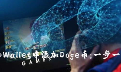 如何在tpWallet中添加Doge币：一步一步的指南