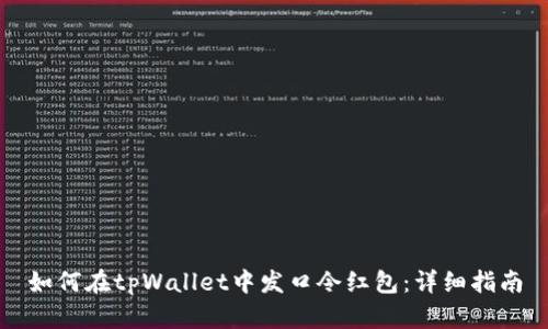 如何在tpWallet中发口令红包：详细指南