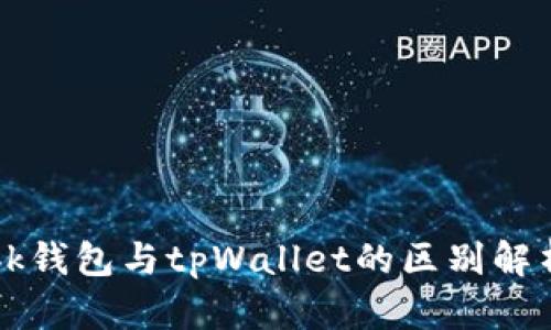 bk钱包与tpWallet的区别解析