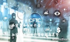 加密货币今日行情加密货币今日行情分析与展望