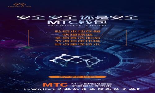 : tpWallet兑换的币为何无法兑换？