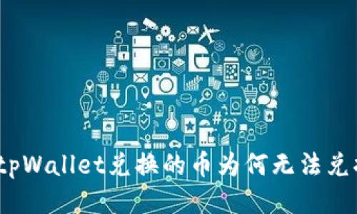 : tpWallet兑换的币为何无法兑换？