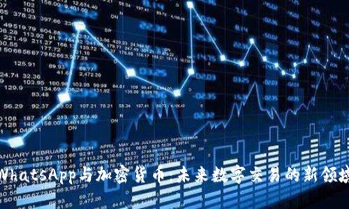 WhatsApp与加密货币：未来数字交易的新领域