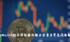  tpWallet打不开链接的解决方案与常见问题解析