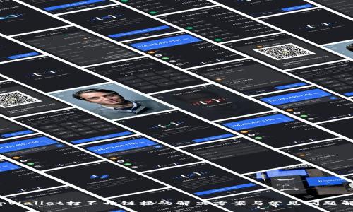  tpWallet打不开链接的解决方案与常见问题解析