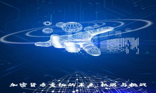 加密货币重组的未来：机遇与挑战