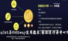  tpWallet与Uniswap使用教程：轻松进行去中心化交易