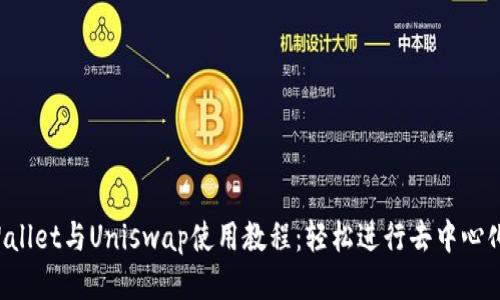  tpWallet与Uniswap使用教程：轻松进行去中心化交易