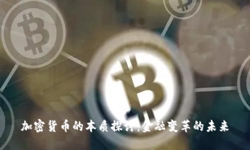 加密货币的本质探讨：金融变革的未来