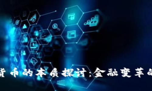 加密货币的本质探讨：金融变革的未来