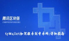 tpWallet如何提币到中币网：详细指南