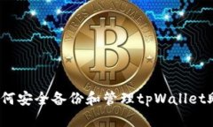bias如何安全备份和管理tpWallet助记词？