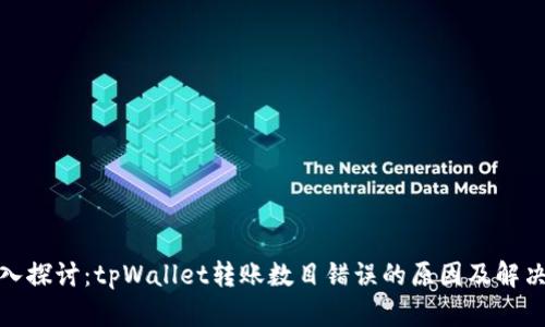 : 深入探讨：tpWallet转账数目错误的原因及解决方案