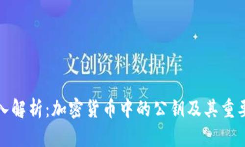 深入解析：加密货币中的公钥及其重要性