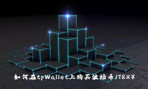 如何在tpWallet上购买波场币（TRX）