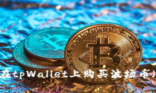 如何在tpWallet上购买波场币（TRX）
