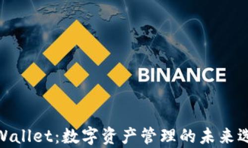 
tpWallet：数字资产管理的未来选择