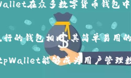 苹果版tpWallet与安卓版本的区别解析/
tpWallet, 苹果版, 安卓版/guanjianci

随着数字货币的兴起，加密钱包在我们的日常生活中越来越重要。tpWallet作为一种流行的加密钱包，支持多种数字资产的管理和交易，受到许多用户的青睐。本次我们将深入探讨苹果版tpWallet和安卓版本的区别，包括界面设计、功能实现、安全性以及用户体验等多个方面。

一、界面设计
首先，苹果和安卓的设计理念有着根本性的差异。苹果产品通常遵循简约而优雅的设计语言，tpWallet的iOS版本在界面设计上也不例外。用户进入应用时，会看到简洁的导航栏和清晰的功能模块，整体采用温和的色彩，使用户拥有更舒适的视觉体验。而在功能布局上，iOS版常常更注重功能之间的逻辑联系和层次感，易于和使用。

相对而言，安卓版本可能会略显复杂，这是由于安卓设备的多样性和系统的开放性。为了适应不同品牌和型号的手机，安卓版本可能需要包含更多的设计适配，导致界面上的一些元素看起来相对较拥挤，虽然功能上并不逊色，但用户在使用过程中可能会感到一定的不便。

二、功能实现
在功能方面，tpWallet的两个版本在核心功能上是相似的，均支持数字资产的存储、转账和交易。然而，由于两个平台在技术实现和系统限制上的不同，某些功能的实现方式可能有所不同。

例如，在iOS设备上，tpWallet可能会利用Apple的安全框架，实现生物识别（例如指纹识别和面部识别）等功能来增加用户的安全性。而在安卓设备上，虽然也有类似的生物识别功能，但每种设备的处理方式和性能都可能不同，导致用户体验的差异。

此外，由于苹果对App Store的严格控制，tpWallet的iOS版本在更新和新功能发布上可能会比较缓慢。用户可能需要等候一段时间才能体验到最新的功能，而安卓版本则可能会因为其开放性而更快速地实现新功能的更新。

三、安全性
安全性是加密钱包最重要的一个特性。苹果系统以其闭源和高度的安全性著称，tpWallet的iOS版本充分利用了这一点，采用了集中式的安全技术，包含对敏感数据的加密以及多层身份验证。这使得许多用户在使用iOS设备存储数字资产时，能够拥有更高的安全性保障。

而安卓版本虽然同样重视安全性，但由于安卓系统的开放特性，可能面临更多的安全威胁，如恶意软件的攻击和应用的漏洞。这并非指tpWallet存在安全问题，而是说整体安卓生态的安全防护可能不如iOS系统严密。因此，对于数字资产的存储和管理，用户若选择安卓设备，需额外谨慎，定期检查安全设置与权限管理。

四、用户体验
用户体验是影响用户忠诚度的重要因素。在这个方面，苹果和安卓的tpWallet版本各有优劣。iOS用户通常能享受更连贯流畅的体验，得益于苹果统一的硬件和软件生态，tlWallet的响应速度和稳定性较高。此外，iOS用户能够利用iCloud等服务进行数据备份，确保数据安全。

不过，安卓用户在设备选择上有更多自由，可以根据自己的需求选择不同配置和价格范围的设备。因此，尽管某些安卓设备可能会出现性能不足导致的使用体验差异，总体来看，用户能够根据设备的性价比灵活选择。

五、社区支持与反馈
最后一个方面是社区支持与反馈。在数字资产和钱包管理的领域，社区的活跃度是非常关键的。iOS版本的tpWallet因为其比较高的用户粘性，社区内容通常比较集中，用户讨论主要集中在功能、问题反馈等方面。而安卓版本由于用户分散，社区反馈的多样性和问题的复杂性更高，虽然这能促使开发者持续改进，但相对来说，对于用户快速解决问题的效率可能会减少。

可能相关的问题
为了更深入地了解tpWallet在不同平台上的表现，我们可以提出以下五个相关问题：

1. tpWallet的用户界面设计对用户体验的影响是什么？
用户界面设计不仅是应用的外观，它直接影响到用户的使用感受。良好的界面能够引导用户快速找到所需功能，避免迷失在复杂的选项中。针对不同平台，开发者需要考虑到用户群的习惯和偏好。对于tpWallet而言，iOS用户通常偏爱简洁快速的操作界面，而安卓用户则可能更注重自定义选项。

因此，tpWallet在设计时，分别考虑到不同用户的需求，使得在iOS和安卓上的操作均能流畅无阻。对于新用户，特别是对数字货币不熟悉的用户，清晰的导航和简单的布局能够显著降低学习门槛，从而提升用户友好度。

2. 如何保障tpWallet在安卓系统上的安全性？
在安卓版本中，由于其开放性带来的安全隐患，保障tpWallet的安全尽显重要。用户应确保从正规渠道下载应用，并定期更新到最新版本，以获得最新的安全补丁。此外，启用设备上的安全设置，如开启生物识别功能和应用权限管理，将极大增强安全保障。

同时，tpWallet也应该定期进行代码审核和安全测试，确保在安卓系统上不会因系统更新引入新问题。通过对用户数据和交易的加密策略，确保用户的信息安全，无疑是tpWallet在安卓系统上应持续关注的核心问题。

3. 安卓用户在使用tpWallet时有哪些常见问题及解决方案？
安卓用户在使用tpWallet时，可能会遇到设备兼容性、功能卡顿等问题。设备过旧或系统版本较低，可能导致应用无法正常运行。此时用户需要检查自己的设备配置，选择相对较新的设备以获取更好的体验。

另一个常见问题是在应用更新后，用户的数据可能出现不同步的情况。用户需要确保在更新过程中的稳定网络连接，以免造成数据丢失或不一致的情况。针对这些问题，tpWallet团队应提供明确的指导，并在应用内设置帮助页面，以便用户随时查询相关信息。

4. 为什么选择使用tpWallet而不是其他数字货币钱包？
选择使用tpWallet的理由可以从多个方面来分析。首先是安全性，tpWallet采用了高度的安全技术，保护用户的资产不受损失。其次是其用户友好的界面设计，帮助用户更快速地上手。此外，功能的全面性也是tpWallet的一大亮点，支持多种数字货币，满足用户的多样化需求。

最后，社区的活跃度和开发者的持续支持也不可忽視，tpWallet团队在用户反馈上的响应能力，意味着用户在使用过程中可以获得更好的支持与指导。这些优势使得tpWallet在众多数字货币钱包中脱颖而出，吸引了大量用户选择。

5. 與其他钱包相比，tpWallet的独特卖点有哪些？
tpWallet的独特卖点主要体现在三方面：安全、易用性和多功能。相比于其他钱包，tpWallet在用户安全保护上采用了先进的技术，能够有效分散存储风险，同时与市面流行的钱包相比，其简单易用的设计也方便了新手用户操作。最后，tpWallet支持多种区块链资产的存储与交易，满足了用户在管理多种不同资产时的需求，这些都是其在市场上独树一帜的原因。

综上所述，tpWallet在苹果和安卓平台上的差异体现在多个方面，而无论选择哪个平台，用户都应根据自身的需求选择最适合自己的版本。通过合理的使用和安全防护，tpWallet能够成为用户管理数字资产的可靠助手。