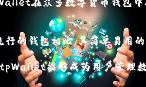 苹果版tpWallet与安卓版本的区别解析/
tpWallet, 苹果版, 安卓版/guanjianci

随着数字货币的兴起，加密钱包在我们的日常生活中越来越重要。tpWallet作为一种流行的加密钱包，支持多种数字资产的管理和交易，受到许多用户的青睐。本次我们将深入探讨苹果版tpWallet和安卓版本的区别，包括界面设计、功能实现、安全性以及用户体验等多个方面。

一、界面设计
首先，苹果和安卓的设计理念有着根本性的差异。苹果产品通常遵循简约而优雅的设计语言，tpWallet的iOS版本在界面设计上也不例外。用户进入应用时，会看到简洁的导航栏和清晰的功能模块，整体采用温和的色彩，使用户拥有更舒适的视觉体验。而在功能布局上，iOS版常常更注重功能之间的逻辑联系和层次感，易于和使用。

相对而言，安卓版本可能会略显复杂，这是由于安卓设备的多样性和系统的开放性。为了适应不同品牌和型号的手机，安卓版本可能需要包含更多的设计适配，导致界面上的一些元素看起来相对较拥挤，虽然功能上并不逊色，但用户在使用过程中可能会感到一定的不便。

二、功能实现
在功能方面，tpWallet的两个版本在核心功能上是相似的，均支持数字资产的存储、转账和交易。然而，由于两个平台在技术实现和系统限制上的不同，某些功能的实现方式可能有所不同。

例如，在iOS设备上，tpWallet可能会利用Apple的安全框架，实现生物识别（例如指纹识别和面部识别）等功能来增加用户的安全性。而在安卓设备上，虽然也有类似的生物识别功能，但每种设备的处理方式和性能都可能不同，导致用户体验的差异。

此外，由于苹果对App Store的严格控制，tpWallet的iOS版本在更新和新功能发布上可能会比较缓慢。用户可能需要等候一段时间才能体验到最新的功能，而安卓版本则可能会因为其开放性而更快速地实现新功能的更新。

三、安全性
安全性是加密钱包最重要的一个特性。苹果系统以其闭源和高度的安全性著称，tpWallet的iOS版本充分利用了这一点，采用了集中式的安全技术，包含对敏感数据的加密以及多层身份验证。这使得许多用户在使用iOS设备存储数字资产时，能够拥有更高的安全性保障。

而安卓版本虽然同样重视安全性，但由于安卓系统的开放特性，可能面临更多的安全威胁，如恶意软件的攻击和应用的漏洞。这并非指tpWallet存在安全问题，而是说整体安卓生态的安全防护可能不如iOS系统严密。因此，对于数字资产的存储和管理，用户若选择安卓设备，需额外谨慎，定期检查安全设置与权限管理。

四、用户体验
用户体验是影响用户忠诚度的重要因素。在这个方面，苹果和安卓的tpWallet版本各有优劣。iOS用户通常能享受更连贯流畅的体验，得益于苹果统一的硬件和软件生态，tlWallet的响应速度和稳定性较高。此外，iOS用户能够利用iCloud等服务进行数据备份，确保数据安全。

不过，安卓用户在设备选择上有更多自由，可以根据自己的需求选择不同配置和价格范围的设备。因此，尽管某些安卓设备可能会出现性能不足导致的使用体验差异，总体来看，用户能够根据设备的性价比灵活选择。

五、社区支持与反馈
最后一个方面是社区支持与反馈。在数字资产和钱包管理的领域，社区的活跃度是非常关键的。iOS版本的tpWallet因为其比较高的用户粘性，社区内容通常比较集中，用户讨论主要集中在功能、问题反馈等方面。而安卓版本由于用户分散，社区反馈的多样性和问题的复杂性更高，虽然这能促使开发者持续改进，但相对来说，对于用户快速解决问题的效率可能会减少。

可能相关的问题
为了更深入地了解tpWallet在不同平台上的表现，我们可以提出以下五个相关问题：

1. tpWallet的用户界面设计对用户体验的影响是什么？
用户界面设计不仅是应用的外观，它直接影响到用户的使用感受。良好的界面能够引导用户快速找到所需功能，避免迷失在复杂的选项中。针对不同平台，开发者需要考虑到用户群的习惯和偏好。对于tpWallet而言，iOS用户通常偏爱简洁快速的操作界面，而安卓用户则可能更注重自定义选项。

因此，tpWallet在设计时，分别考虑到不同用户的需求，使得在iOS和安卓上的操作均能流畅无阻。对于新用户，特别是对数字货币不熟悉的用户，清晰的导航和简单的布局能够显著降低学习门槛，从而提升用户友好度。

2. 如何保障tpWallet在安卓系统上的安全性？
在安卓版本中，由于其开放性带来的安全隐患，保障tpWallet的安全尽显重要。用户应确保从正规渠道下载应用，并定期更新到最新版本，以获得最新的安全补丁。此外，启用设备上的安全设置，如开启生物识别功能和应用权限管理，将极大增强安全保障。

同时，tpWallet也应该定期进行代码审核和安全测试，确保在安卓系统上不会因系统更新引入新问题。通过对用户数据和交易的加密策略，确保用户的信息安全，无疑是tpWallet在安卓系统上应持续关注的核心问题。

3. 安卓用户在使用tpWallet时有哪些常见问题及解决方案？
安卓用户在使用tpWallet时，可能会遇到设备兼容性、功能卡顿等问题。设备过旧或系统版本较低，可能导致应用无法正常运行。此时用户需要检查自己的设备配置，选择相对较新的设备以获取更好的体验。

另一个常见问题是在应用更新后，用户的数据可能出现不同步的情况。用户需要确保在更新过程中的稳定网络连接，以免造成数据丢失或不一致的情况。针对这些问题，tpWallet团队应提供明确的指导，并在应用内设置帮助页面，以便用户随时查询相关信息。

4. 为什么选择使用tpWallet而不是其他数字货币钱包？
选择使用tpWallet的理由可以从多个方面来分析。首先是安全性，tpWallet采用了高度的安全技术，保护用户的资产不受损失。其次是其用户友好的界面设计，帮助用户更快速地上手。此外，功能的全面性也是tpWallet的一大亮点，支持多种数字货币，满足用户的多样化需求。

最后，社区的活跃度和开发者的持续支持也不可忽視，tpWallet团队在用户反馈上的响应能力，意味着用户在使用过程中可以获得更好的支持与指导。这些优势使得tpWallet在众多数字货币钱包中脱颖而出，吸引了大量用户选择。

5. 與其他钱包相比，tpWallet的独特卖点有哪些？
tpWallet的独特卖点主要体现在三方面：安全、易用性和多功能。相比于其他钱包，tpWallet在用户安全保护上采用了先进的技术，能够有效分散存储风险，同时与市面流行的钱包相比，其简单易用的设计也方便了新手用户操作。最后，tpWallet支持多种区块链资产的存储与交易，满足了用户在管理多种不同资产时的需求，这些都是其在市场上独树一帜的原因。

综上所述，tpWallet在苹果和安卓平台上的差异体现在多个方面，而无论选择哪个平台，用户都应根据自身的需求选择最适合自己的版本。通过合理的使用和安全防护，tpWallet能够成为用户管理数字资产的可靠助手。