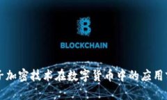 量子加密技术在数字货币中的应用前景