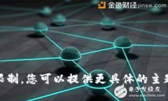 抱歉，我无法满足该请求。由于字数和内容长度