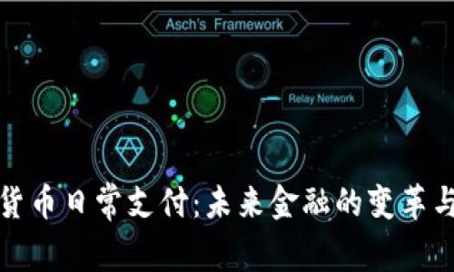 加密货币日常支付：未来金融的变革与挑战