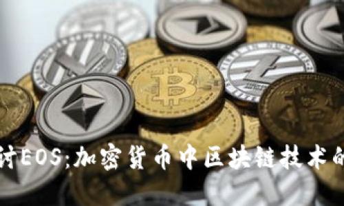 深入探讨EOS：加密货币中区块链技术的先行者