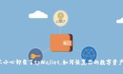 不小心卸载了tpWallet，如何恢复你的数字资产？