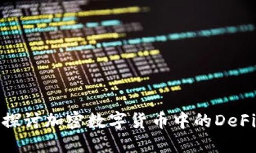 深入探讨加密数字货币中的DeFi革命