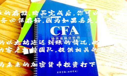 /：如何在tpWallet上轻松购买以太坊？

以太坊, tpWallet, 加密货币/guanJianci

随着区块链技术的迅速发展，加密货币已经成为了现代金融的重要组成部分。而以太坊作为后起之秀，凭借其智能合约功能，受到了越来越多人的关注和青睐。如果你想购买以太坊，tpWallet是一个非常方便的选择。在这篇文章中，我们将详细介绍如何在tpWallet上购买以太坊，并解答一些相关问题。

tpWallet概述
tpWallet是一款易于使用的钱包应用，支持多种加密货币的存储和交易。tpWallet不仅提供安全的数字资产管理功能，而且还集成了各种交易平台，允许用户方便快捷地购买、出售、交换不同的加密货币。用户可以通过法币直接购买加密货币，这使得入门的门槛大大降低。

步骤一：下载与注册tpWallet
首先，你需要在你的设备上下载tpWallet应用。支持的设备包括iOS和Android。可以在相应的应用商店中搜索“tpWallet”进行下载。
下载完成后，打开应用并进行用户注册。你需要提供一些基本的信息，例如你的电子邮件地址和手机号码。在注册过程中，你可能会收到一封验证邮件或短信，按照指示完成验证即可。

步骤二：设置安全性
安全是加密货币世界中永恒的话题。在tpWallet中，你可以选择设置一个强密码和双重身份验证。确保你的账户安全是至关重要的，因此请确保使用强密码并开启双重身份验证功能。

步骤三：完成身份验证
在某些国家和地区，tpWallet可能要求你进行KYC（了解你的客户）验证。这个过程通常涉及上传你的身份证明文件和人脸识别。这可以确保交易的合法性和安全性。

步骤四：充值账户
要在tpWallet上购买以太坊，你首先需要为你的账户充值。tpWallet支持多种支付方式，包括银行卡、信用卡、PayPal等。在你的应用中找到充值选项，根据提示选择支付方式并输入充值金额。请注意，根据你的所在地区，可能会有不同的支付选项可供选择。

步骤五：购买以太坊
充值成功后，你可以在tpWallet的交易界面选择以太坊作为你要购买的资产。在输入购买数量后，系统会显示实时价格和手续费。确认信息无误后，点击购买按钮，完成交易。以太坊会在几分钟内更新到你的钱包中。

可能相关问题解答

问题一：tpWallet安全吗？
tpWallet作为一款钱包应用，其安全性是用户最为关注的问题之一。首先，tpWallet采用了行业标准的加密技术来保护用户数据和资金。此外，该应用还提供了多层安全机制，例如强密码、双重身份验证等。虽然加密货币交易的风险不可避免，但通过合理配置安全设置，能够有效降低盗窃和诈骗的风险。
使用tpWallet时，建议保持软件更新，避免使用公共Wi-Fi网络进行交易，并定期检查账户活动。如果发现任何可疑活动，用户应立即更改密码并联系客户支持。

问题二：我可以使用法币直接购买以太坊吗？
是的，tpWallet支持用户使用法币直接购买以太坊。在充值账户时，用户可以选择不同的支付选项，如信用卡、借记卡等。这使得新手用户能够更容易地进入加密货币市场，而无需先将法币兑换成其他加密货币。
然而，具体的支付方式可能会因地区而异。因此，用户在充值时需要注意付款选项，并检查任何可能适用的交易费用。一般来说，使用法币购买以太坊的效率通常较高，且交易速度快，适合需要即时交易的用户。

问题三：在tpWallet购买以太坊需要支付手续费吗？
是的，在tpWallet上购买以太坊时，用户需要支付一定的手续费。手续费的多少通常取决于多个因素，包括交易所的收费政策、用户所在地区以及所选的支付方式。
另外，如果你在tpWallet进行以太坊的存储或交易，也可能会产生网络手续费。这部分费用通常涉及以太坊网络本身的交易费用（Gas费），网络繁忙时可能会有所增加。因此，用户在进行购买时应关注手续费，以避免超出预期的交易成本。

问题四：我购买的以太坊如何存储在tpWallet中？
在tpWallet上购买以太坊后，资产会自动存放在你的账户钱包中。每个用户的tpWallet都是一个独立的数字钱包，支持多种加密货币的存储。购买完成后，你可以随时查看你的以太坊余额和交易记录。
为了确保资产的安全，建议用户定期备份钱包，并谨慎处理私钥和助记词。在tpWallet的设置中，可以找到相关的备份选项。备份资料务必保存好，因为如果丢失，便无法回复钱包中的资产。

问题五：如果购买的以太坊没有及时到账该怎么办？
在大多数情况下，购买的以太坊会在几分钟内反映到用户的tpWallet账户中。然而，由于网络拥堵或技术故障，用户可能会遇到购买的以太坊延迟到账的情况。此时，建议用户首先检查交易记录，确认交易状态。
如果交易显示为“已完成”，但钱包中未出现以太坊，可以尝试重新加载应用或查看网络状况。如果问题持续存在，可以联系tpWallet的客户支持团队，提供相关的交易记录和信息。他们会协助用户解决问题，确保顺利到账。

总之，tpWallet为用户提供了一个简单和安全的渠道来购买以太坊，通过本文的介绍，希望大家能更加清楚如何在该应用中操作，并为未来的加密货币投资打下良好的基础。