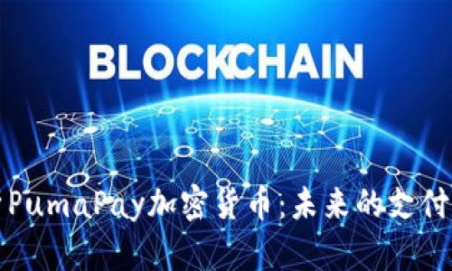 深入解析PumaPay加密货币：未来的支付解决方案