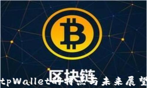 
tpWallet的特点与未来展望
