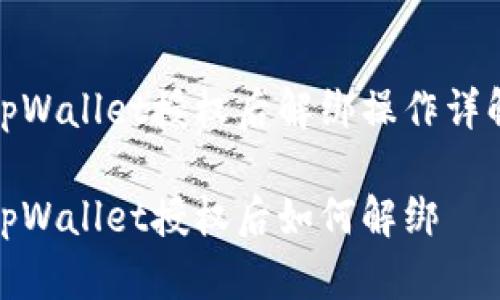 tpWallet授权后解绑操作详解

tpWallet授权后如何解绑