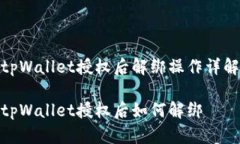 tpWallet授权后解绑操作详解tpWallet授权后如何解绑