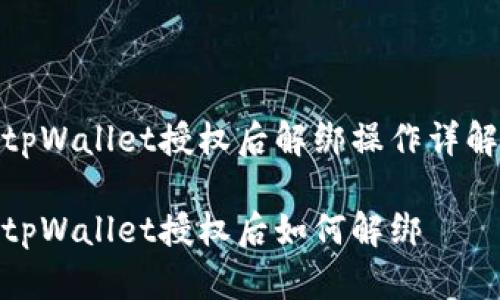 tpWallet授权后解绑操作详解

tpWallet授权后如何解绑