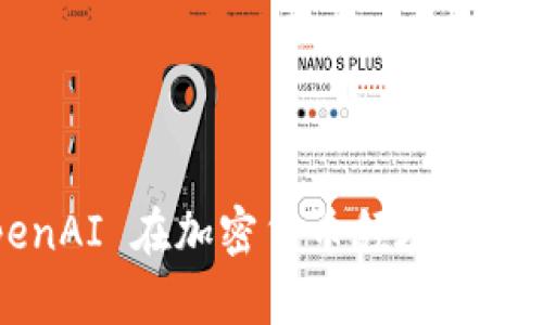 探索 OpenAI 在加密货币领域的潜力与挑战