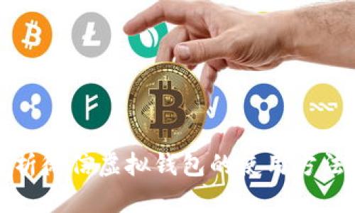 全面解析微信虚拟钱包的使用方法与技巧