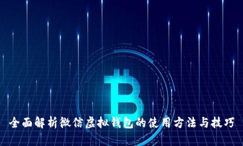 全面解析微信虚拟钱包的使用方法与技巧